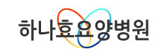하나효요양병원 이미지