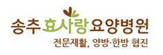 송추효사랑요양병원 이미지
