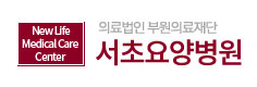 서초요양병원 이미지
