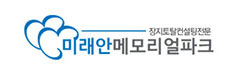 미래안메모리얼파크 이미지