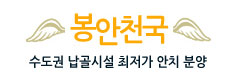봉안천국 이미지